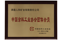 中國涂料工業協會團體會員